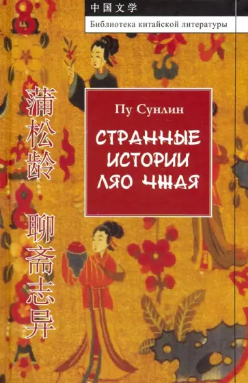 Сунлин Пу - Странные истории Ляо Чжая Сунлин Пу - Странные истории Ляо Чжая обложка книги