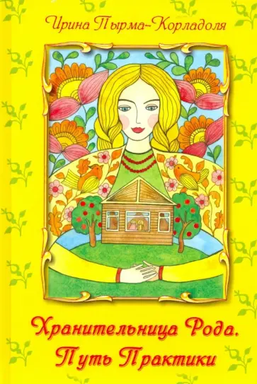 Ирина Пырма-Корладоля - Хранительница Рода. Практика Пути Ирина Пырма-Корладоля - Хранительница Рода. Практика Пути обложка книги