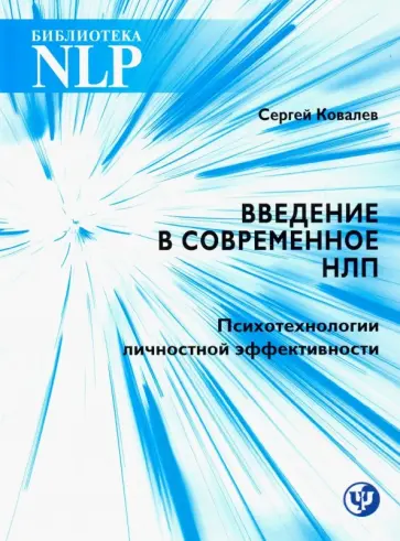 Сергей Ковалев - Введение в современное НЛП. Психотехнологии личностной эффективности. Учебное пособие Сергей Ковалев - Введение в современное НЛП. Психотехнологии личностной эффективности. Учебное пособие обложка книги