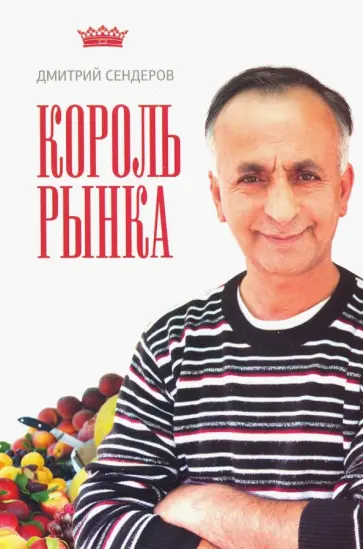 Дмитрий Сендеров - Король рынка. Самая правильная книга о продажах Дмитрий Сендеров - Король рынка. Самая правильная книга о продажах обложка книги