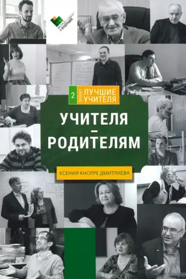 Кнорре Дмитриева Ксения Александровна - Учителя - родителям. Сборник интервью Кнорре Дмитриева Ксения Александровна - Учителя - родителям. Сборник интервью обложка книги
