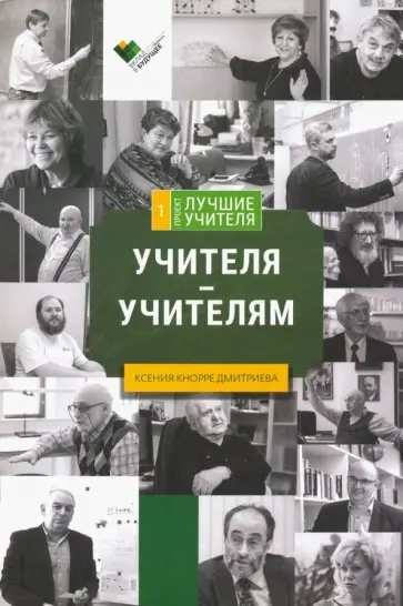 Кнорре Дмитриева Ксения Александровна - Учителя - учителям: сборник интервью Кнорре Дмитриева Ксения Александровна - Учителя - учителям: сборник интервью обложка книги