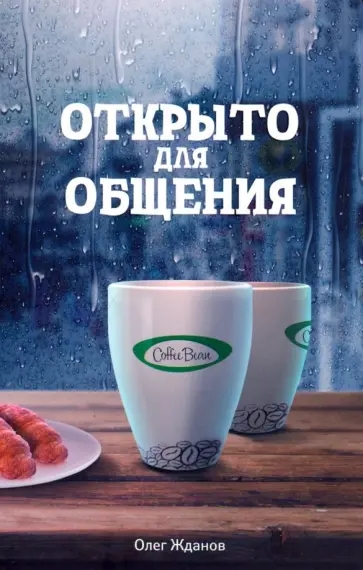 Олег Жданов - Coffee Bean. Открыто для общения Олег Жданов - Coffee Bean. Открыто для общения обложка книги