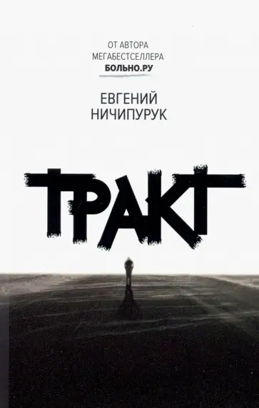 Евгений Ничипурук - Тракт Евгений Ничипурук - Тракт обложка книги