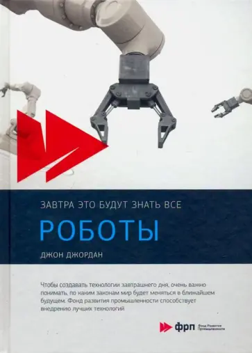 Джон Джордан - Роботы Джон Джордан - Роботы обложка книги