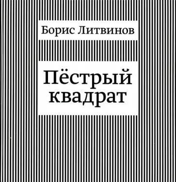 Борис Литвинов - Пёстрый квадрат Борис Литвинов - Пёстрый квадрат обложка книги