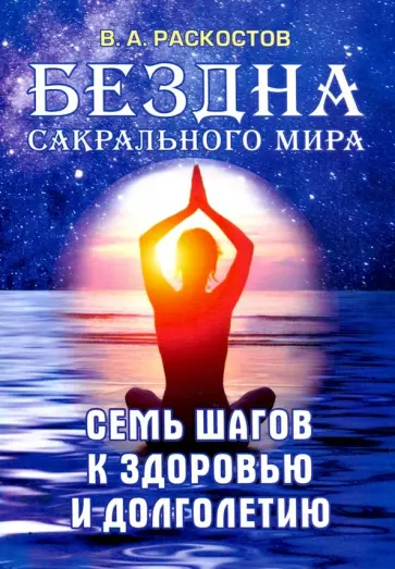 Вадим Раскостов - Бездна сакрального мира. Семь шагов к здоровью и долголетию обложка книги
