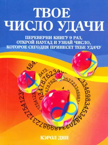 Кэрол Дин - Твое число удачи Кэрол Дин - Твое число удачи обложка книги