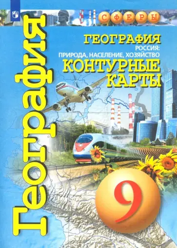 Ольга Котляр - География. 9 класс. Россия: природа, население, хозяйство. Контурные карты Ольга Котляр - География. 9 класс. Россия: природа, население, хозяйство. Контурные карты обложка книги