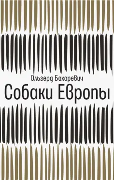 Ольгерд Бахаревич - Собаки Европы обложка книги
