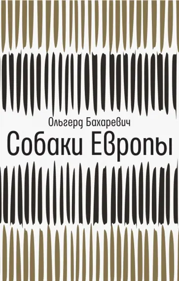 Ольгерд Бахаревич - Собаки Европы обложка книги