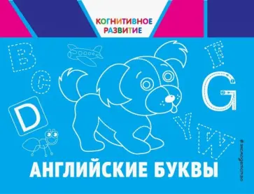 Ольга Александрова - Английские буквы Ольга Александрова - Английские буквы обложка книги