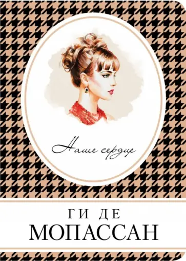 Ги Мопассан - Наше сердце обложка книги