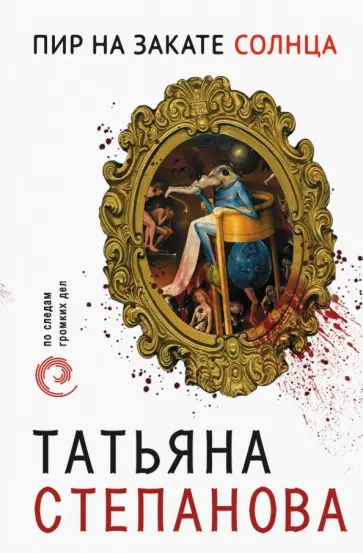 Татьяна Степанова - Пир на закате солнца обложка книги