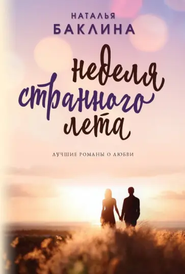 Наталья Баклина - Неделя странного лета обложка книги