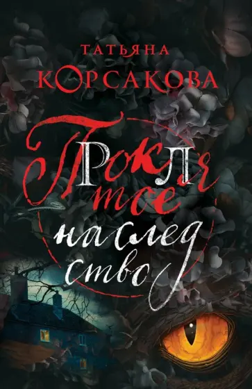 Татьяна Корсакова - Проклятое наследство обложка книги