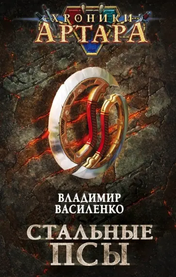 Владимир Василенко - Хроники Артара. Стальные псы обложка книги