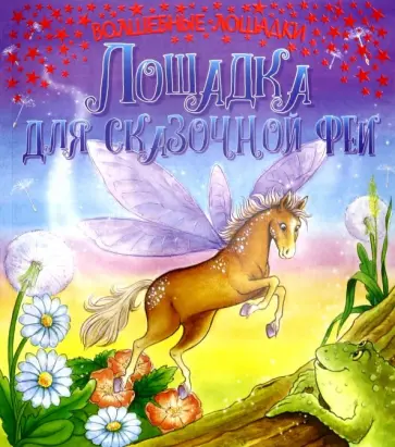 К. Кинг - Лошадка для сказочной феи обложка книги