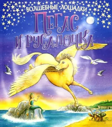 К. Кинг - Пегас и русалочка обложка книги