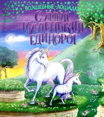 К. Кинг - Самый маленький единорог обложка книги