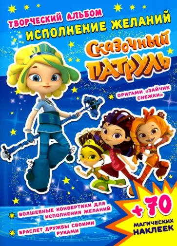 А. Кузьменко - Сказочный патруль. Исполнение желаний А. Кузьменко - Сказочный патруль. Исполнение желаний обложка книги
