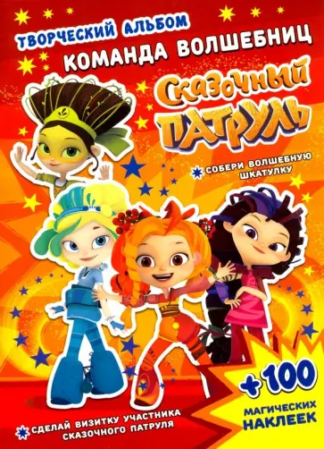 А. Кузьменко - Сказочный патруль. Команда волшебниц А. Кузьменко - Сказочный патруль. Команда волшебниц обложка книги