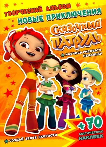 А. Кузьменко - Сказочный патруль. Новые приключения А. Кузьменко - Сказочный патруль. Новые приключения обложка книги