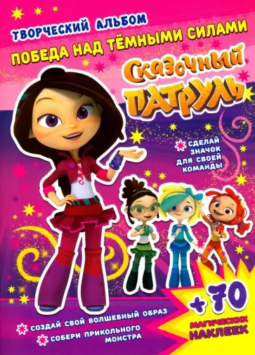 А. Кузьменко - Сказочный патруль. Победа над темными силами А. Кузьменко - Сказочный патруль. Победа над темными силами обложка книги