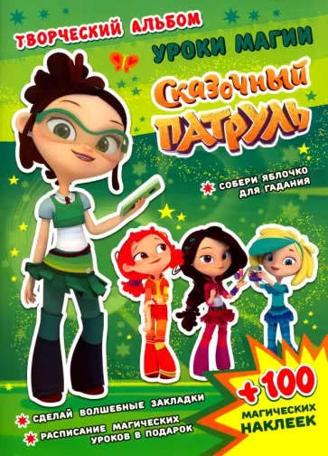 А. Кузьменко - Сказочный патруль. Уроки магии А. Кузьменко - Сказочный патруль. Уроки магии обложка книги