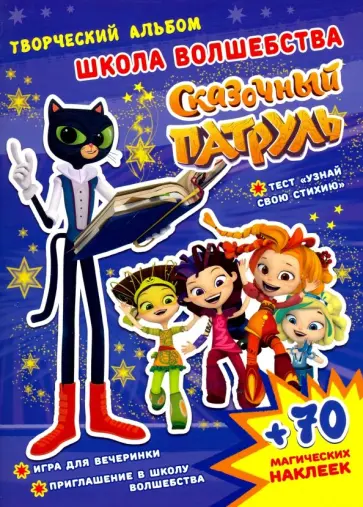 А. Кузьменко - Сказочный патруль. Школа волшебства А. Кузьменко - Сказочный патруль. Школа волшебства обложка книги