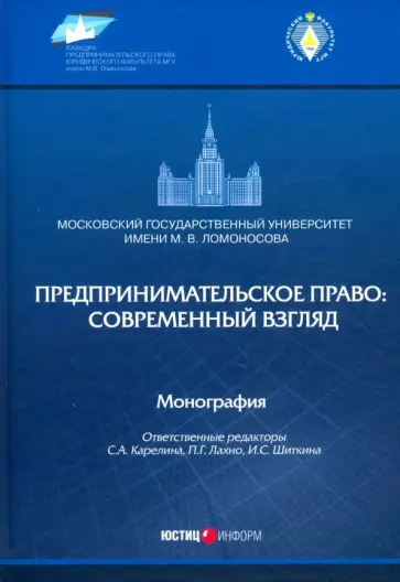 Лахно, Шиткина - Предпринимательское право. Современный взгляд. Монография Лахно, Шиткина - Предпринимательское право. Современный взгляд. Монография обложка книги