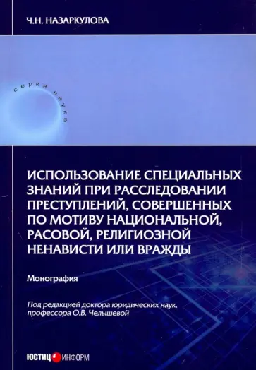 Чолпон Назаркулова - Использование специальных знаний при расследовании преступлений Чолпон Назаркулова - Использование специальных знаний при расследовании преступлений обложка книги