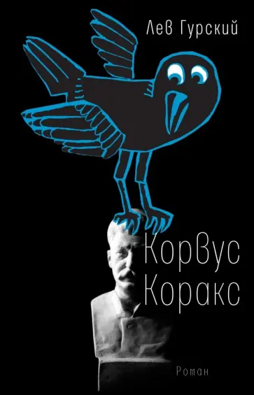 Лев Гурский - Корвус Коракс Лев Гурский - Корвус Коракс обложка книги