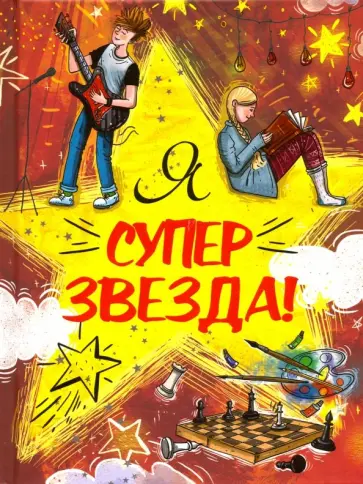 Евгения Малинкина - Я Суперзвезда! Евгения Малинкина - Я Суперзвезда! обложка книги