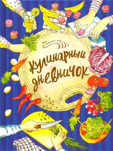 Дуня Дынина - Кулинарный дневничок Дуня Дынина - Кулинарный дневничок обложка книги