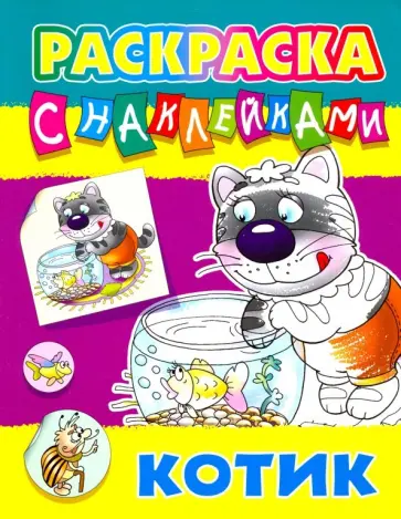 Котик обложка книги