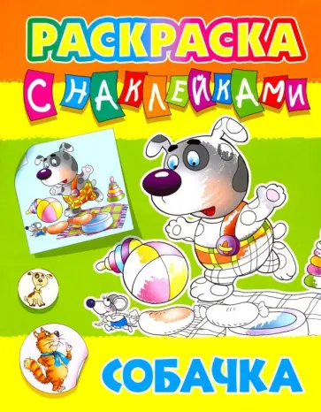 Собачка обложка книги