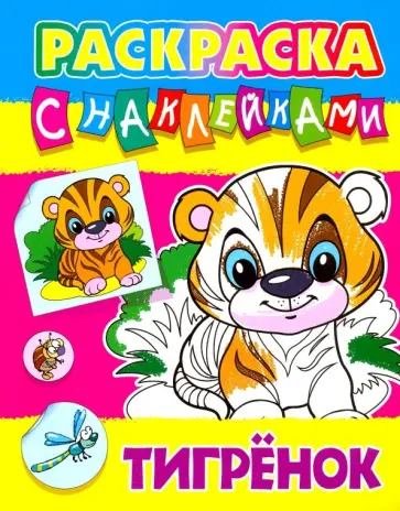 Тигренок обложка книги