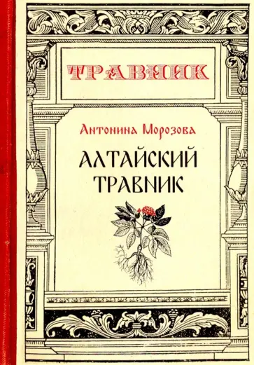 Антонина Морозова - Алтайский травник обложка книги