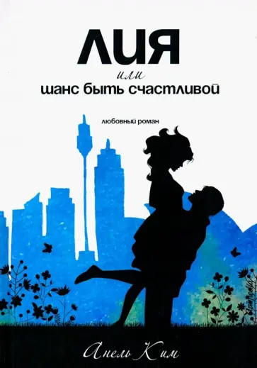 Анель Ким - Лия, или Шанс быть счастливой обложка книги
