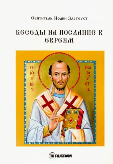 Иоанн Святитель - Беседы на послание к Евреям обложка книги