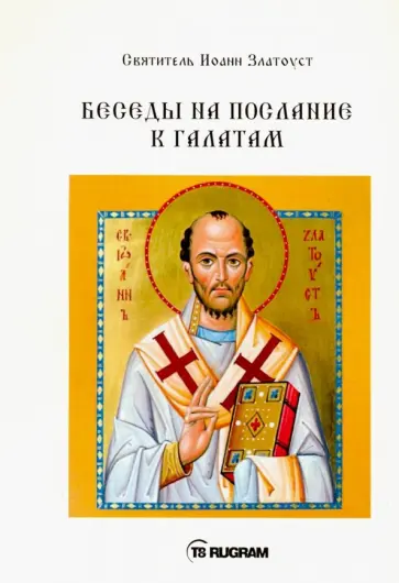 Иоанн Святитель - Беседы на послание к Галатам обложка книги