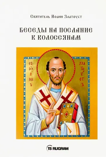 Иоанн Святитель - Беседы на послание к Колоссянам обложка книги