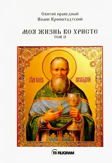 Кронштадтский Иоанн Св. Праведный - Моя жизнь во Христе. Том 2 Кронштадтский Иоанн Св. Праведный - Моя жизнь во Христе. Том 2 обложка книги
