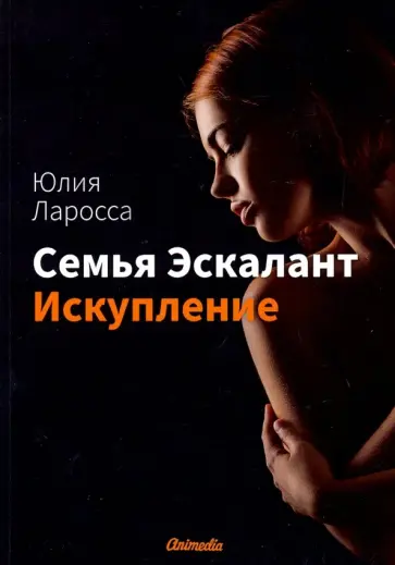 Юлия Ларосса - Семья Эскалант. Книга 2. Искупление обложка книги