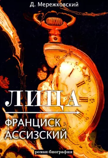 Дмитрий Мережковский - Лица. Франциск Ассизский обложка книги