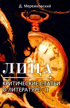 Обложка книги Лица. Критические статьи о литературе 1, Мережковский Дмитрий Сергеевич