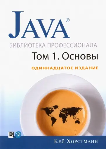 Кей Хорстманн - Java. Библиотека профессионала. Том 1. Основы обложка книги