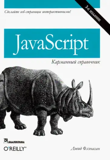 Дэвид Флэнаган - JavaScript. Карманный справочник обложка книги