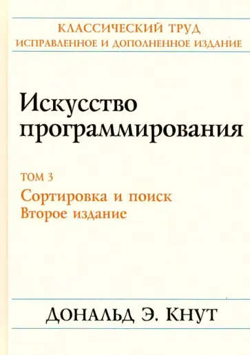 Дональд Кнут - Искусство программирования. Том 3. Сортировка и поиск Дональд Кнут - Искусство программирования. Том 3. Сортировка и поиск обложка книги